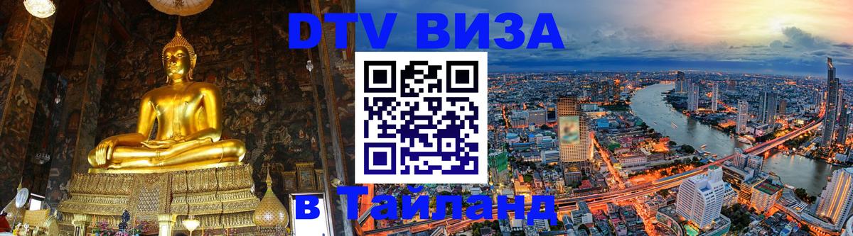 Visa ДТВ Тайланд помощь Белгород 
