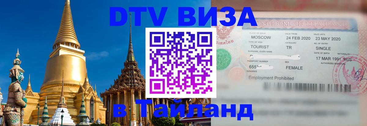 ДТВ виза в Таиланд Белгород 